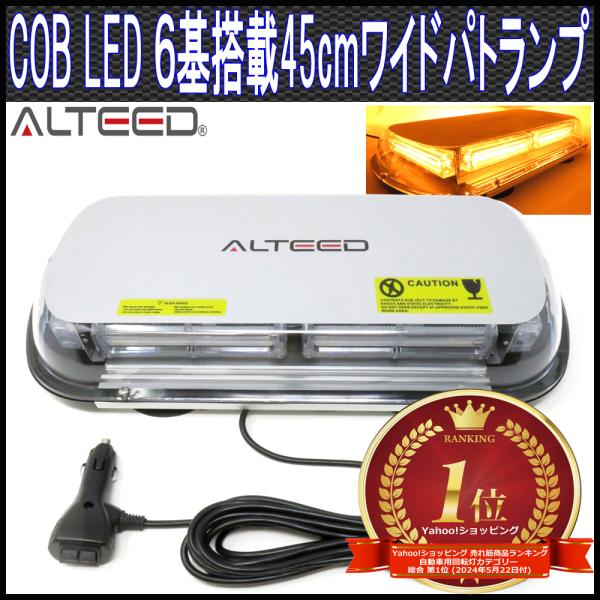 36LED回転灯パトランプ 黄色 45cmワイドモデル 12V24V兼用 ALTEED