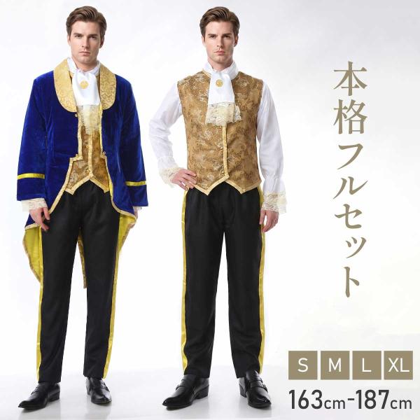 コスプレ　美女と野獣　新品　王子　セット　着るだけ！簡単！ 本格フルセット】美女と野獣 野獣 王子 衣装 コスプレ メンズ 男性 男