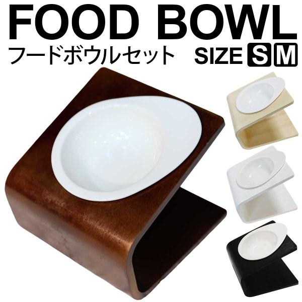 フードボウルセット】犬 食器 陶器 スタンド 犬用 食器台 食事 フード 
