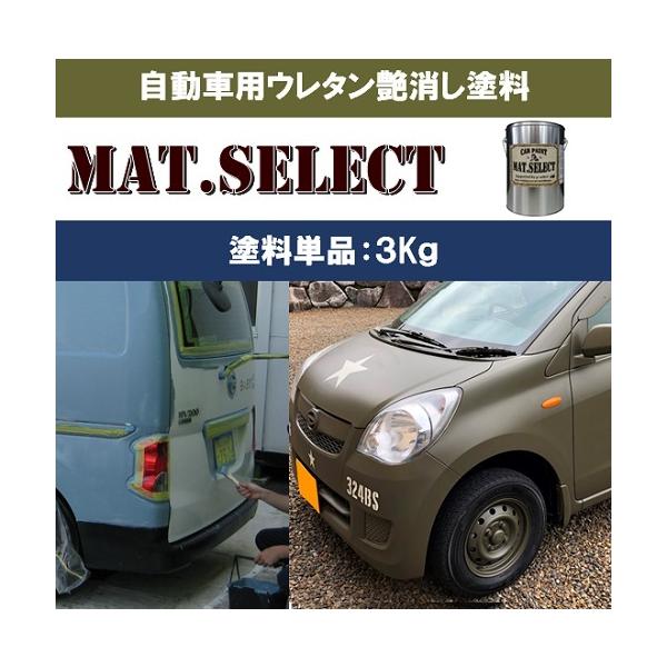 MAT.SELECT ３Kg缶（塗料単品）※専用シンナー別売り/艶消し塗料自動車