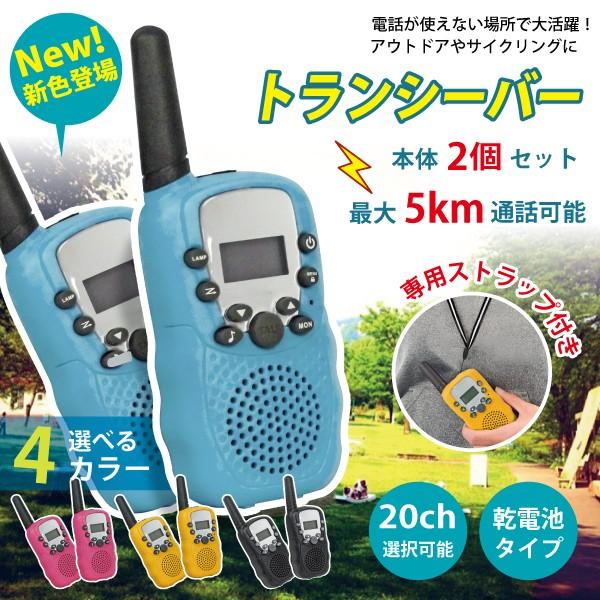 トランシーバー 2台セット 子供用 小型 おもちゃ ハンディ 無線機 20ch