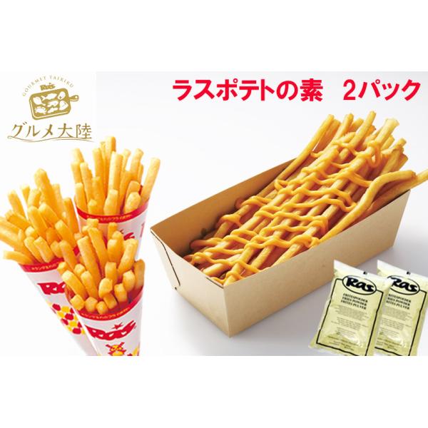 ラスポテトの素 1kg×2袋セット 】ロングポテト スーパーフライ