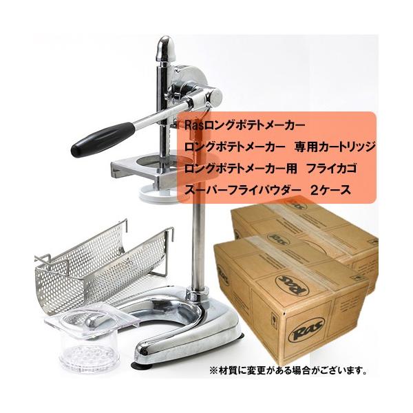 ロングポテトメーカー&ロングフライカゴ&ラスポテトの素 ロングポテトメーカー&ロングフライカゴ&ラスポテトの素