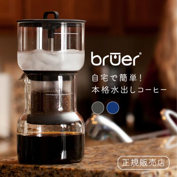 Bruer(ブルーアー) Cold Bruer/コールドブルーアー