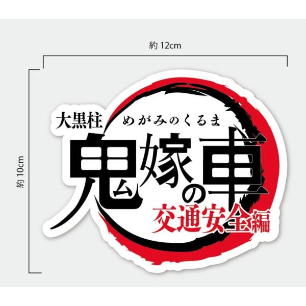 交通安全 ステッカー 鬼嫁の車 大黒柱 鬼滅の刃 風 パロディ ギャグ シール 車用 /【Buyee】 Buyee - Japanese Proxy  Service | Buy from Japan!