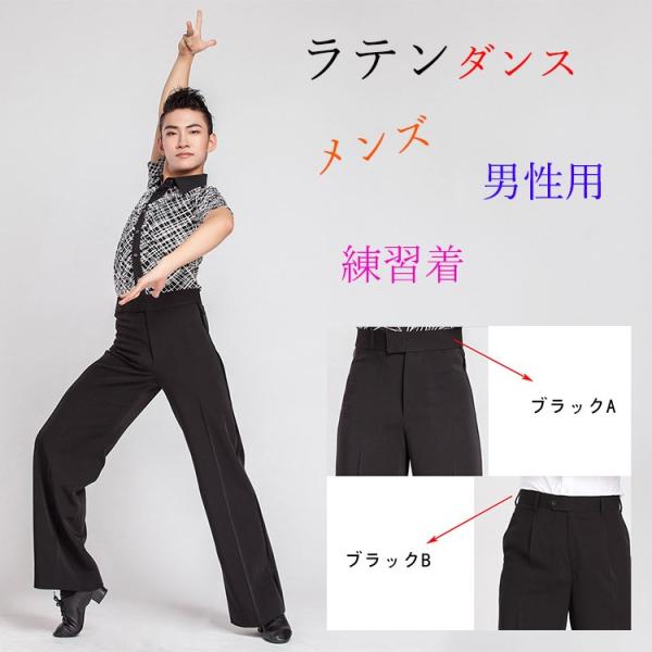 ラテンダンス 社交ダンス パンツ メンズ 男性用 ダンス衣装 ダンス