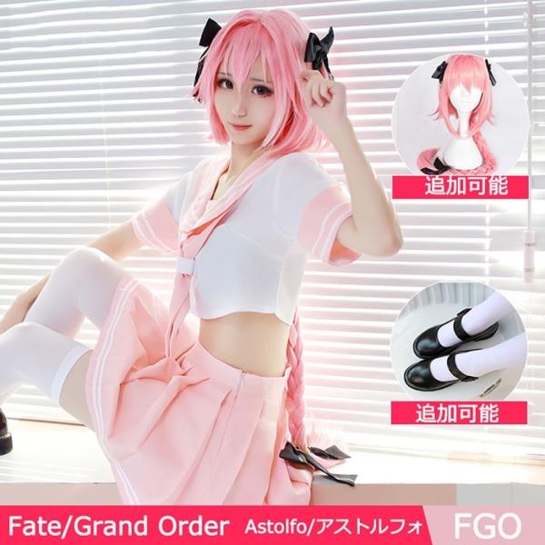 Fate/Grand Order FGO Astolfo アストルフォRider セーラー服コスプレ衣装cosplay  コスチューム学園祭イベント文化祭仮装変装/【Buyee】