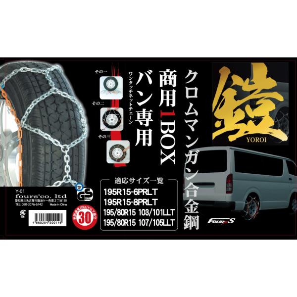 ハイエース1BOX専用ワンタッチタイヤチェーン ヨロイ-鎧-　Y-01【ぼぼ未使用！】