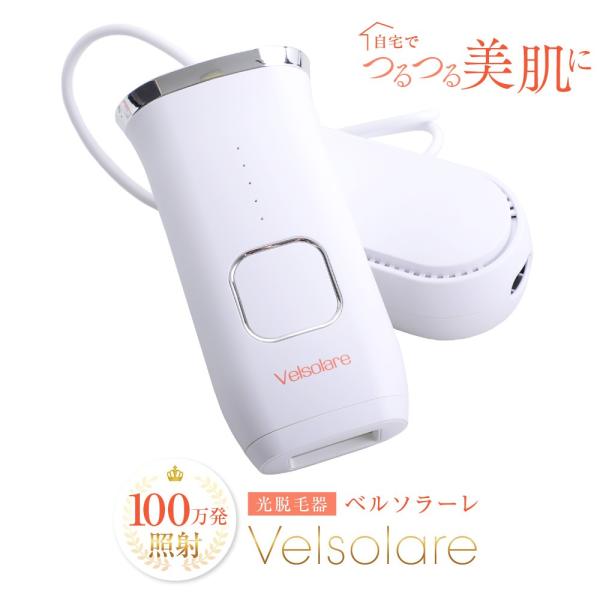 脱毛器 ベルソラーレ 光脱毛器 IPL 顔 女性 メンズ フラッシュ 光美容 