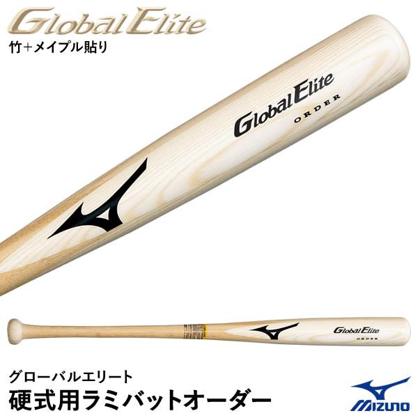 受注生産＞ミズノ（MIZUNO） 1CJWH91400 硬式用ラミバットオーダー グローバルエリート・オーダー 硬式バット 木製オーダーバット  GlobalElite GE 野球 /【Buyee】