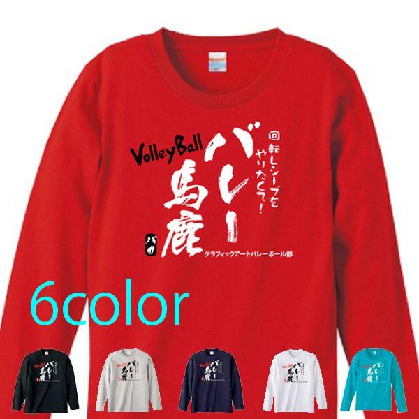バレーボール ロンT 2 バレー馬鹿 (長袖Tシャツ) (ロング