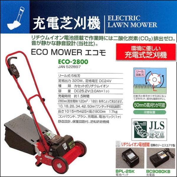 充電式芝刈り機 エコモ2800 ECO-2800」キンボシ芝刈り機 キンボシ