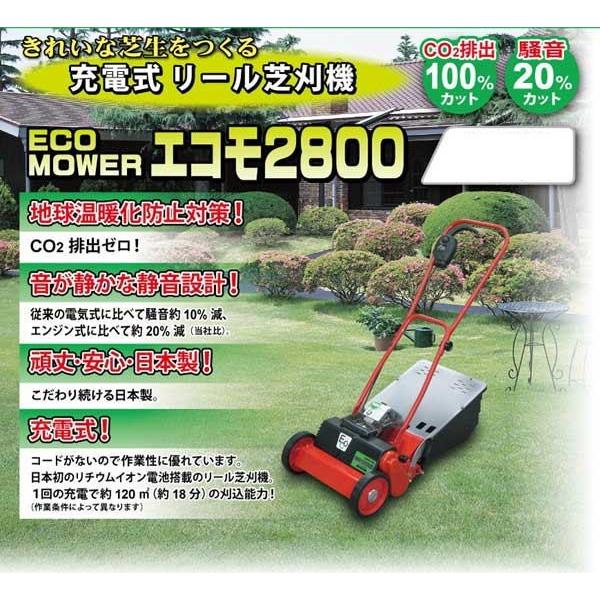 充電式芝刈り機 エコモ2800 ECO-2800」キンボシ芝刈り機 キンボシ