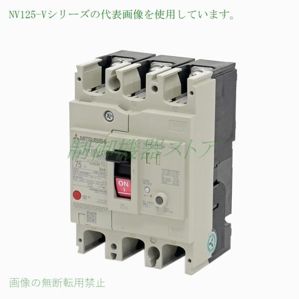 NV125-CV 3P 75A 三菱電機[経済品] 漏電遮断器30mA/1.2.500mA選択3極