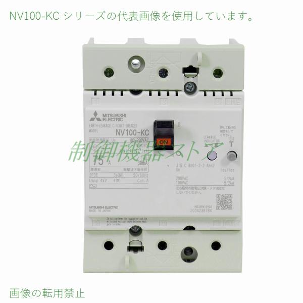 NV100-KC 3P 75A 30mA 三菱電機分電盤用漏電遮断器3極使用電圧AC100