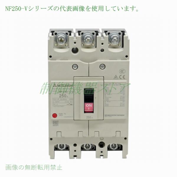 NF250-SV 3P 225A 三菱電機 汎用品ノーヒューズ遮断器 3極 AC/DC共用