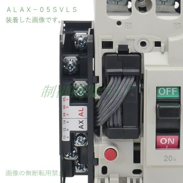 ALAX-05SVLS 三菱電機 NF-V/NV-Vシリーズ用 警報/補助スイッチ(端子台