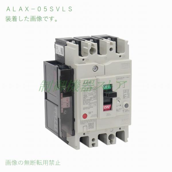 ALAX-05SVLS 三菱電機 NF-V/NV-Vシリーズ用 警報/補助スイッチ(端子台