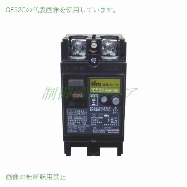 GE52C 2P 15A F30 日東工業 協約形漏電ブレーカ 50AF 2極 モータ保護 ...