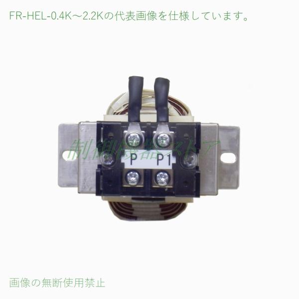 FR-HEL-0.4K 力率改善用DCリアクトル 適用インバータ:0.4kw ３相200v