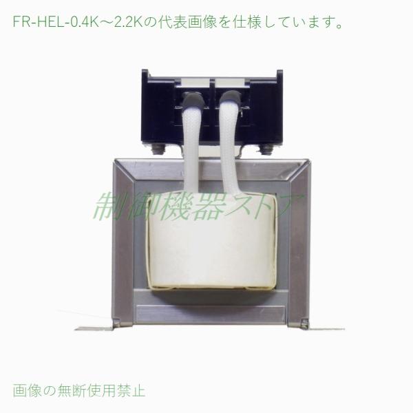 FR-HEL-0.4K 力率改善用DCリアクトル 適用インバータ:0.4kw ３相200v