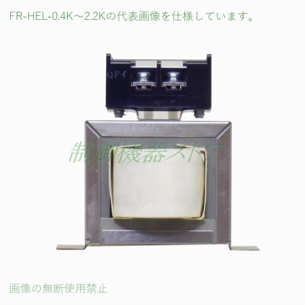 FR-HEL-0.4K 力率改善用DCリアクトル 適用インバータ:0.4kw ３相200v