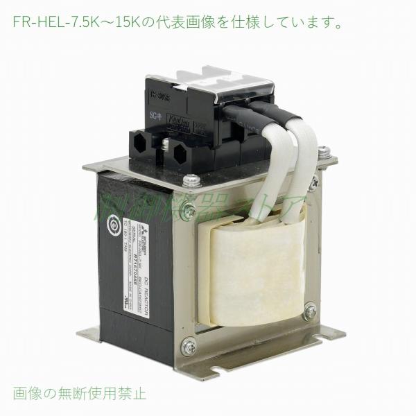 FR-HEL-7.5K 力率改善用DCリアクトル 適用インバータ:7.5kw 3相200v