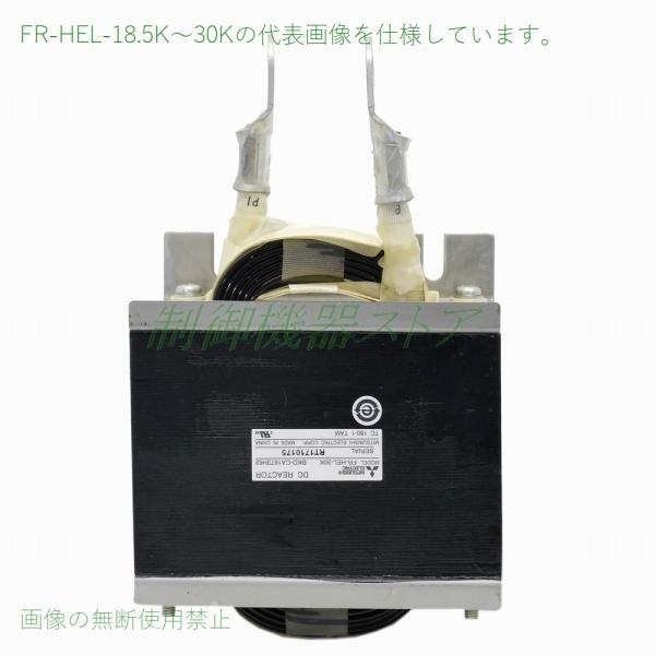 FR-HEL-18.5K 力率改善用DCリアクトル 適用インバータ:18.5kw 3相200v