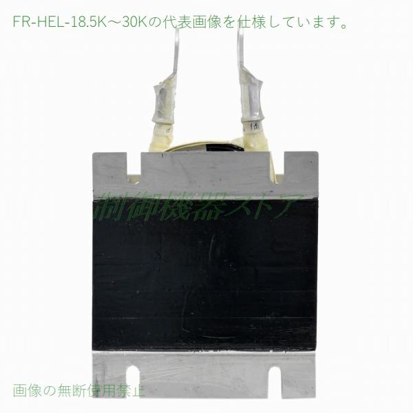 FR-HEL-18.5K 力率改善用DCリアクトル 適用インバータ:18.5kw 3相200v