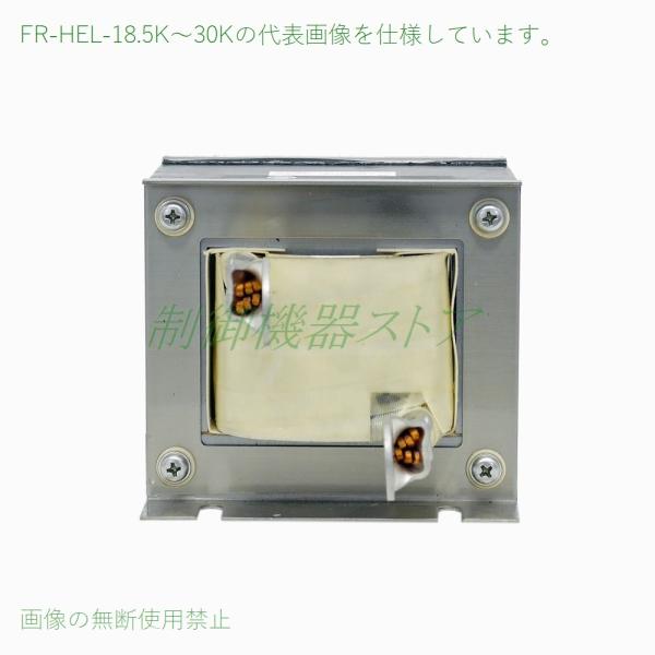 FR-HEL-18.5K 力率改善用DCリアクトル 適用インバータ:18.5kw 3相200v