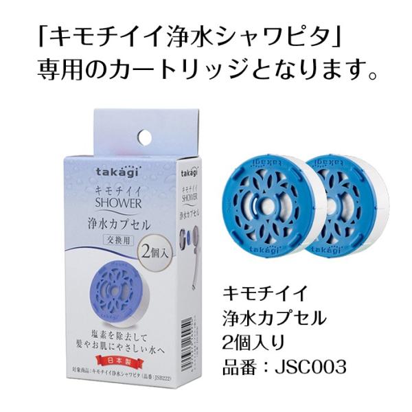 シャワーヘッド シャワー キモチイイ浄水カプセル 2個入 JSC003 塩素除去 浄水 カートリッジ タカギ takagi /【Buyee】  Buyee Japanese Proxy Service Buy from Japan!