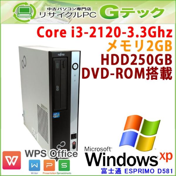 中古パソコン Windows XP 富士通 ESPRIMO D581/D 第2世代Core i3-3.3 