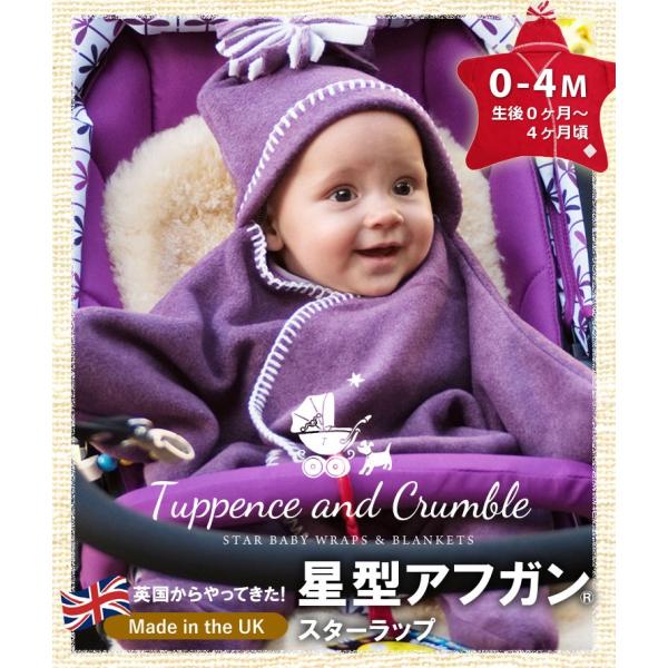 おくるみ 冬 退院 冬用 Tuppence&Crumble 星型アフガン スターラップ 0