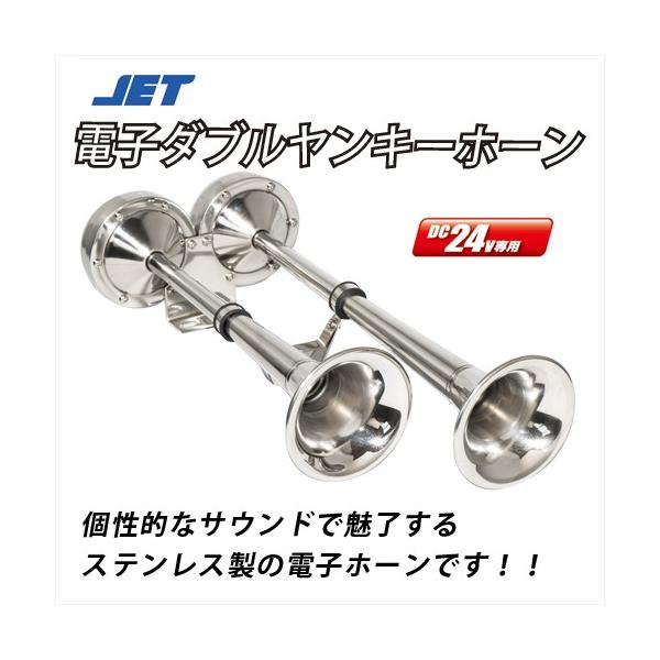 JET 24V電子ダブルヤンキーホーン ステンレス 505854 /【Buyee】 Buyee - Japanese Proxy Service |  Buy from Japan!