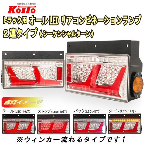 いすゞ07エルフ用変換ハーネス付 KOITO 2連 オールLEDリア