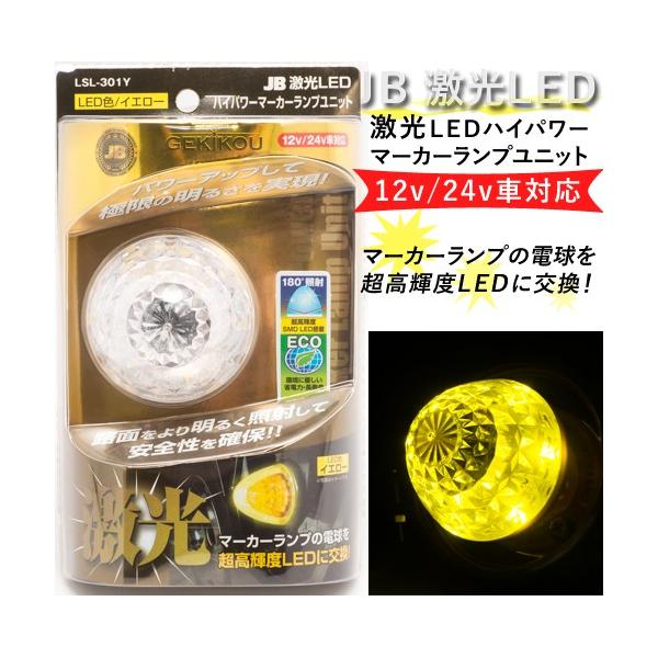 激光JB LEDクリスタルハイパワーマーカーイエロー8個セット12V24V