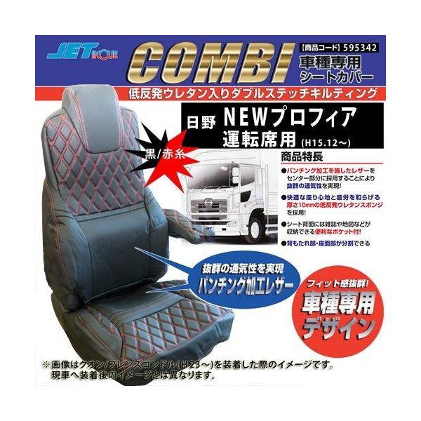 日野 NEWプロフィア(H15.12〜H29.4頃) 専用シートカバー COMBI(コンビ