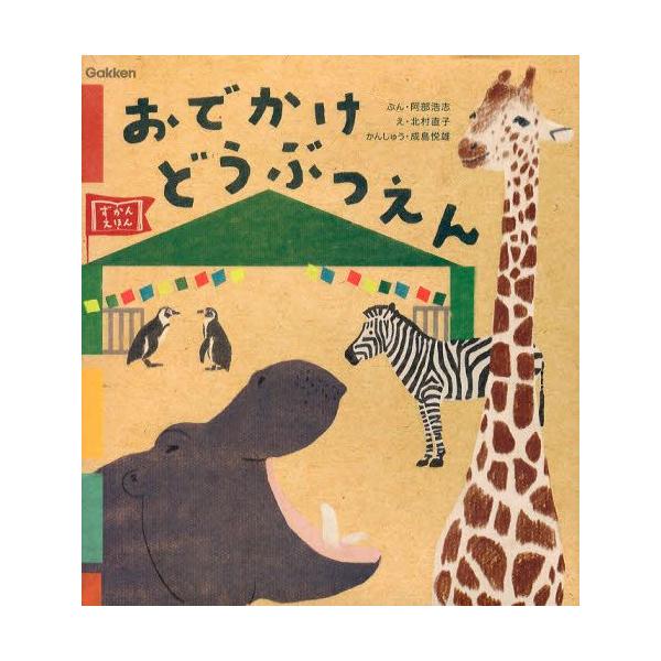 どうぶつえほん おでかけどうぶつえん ずかんえほん /【Buyee】