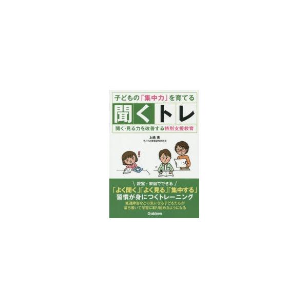 子どもの「集中力」を育てる聞くトレ 聞く・見る力を改善する特別支援