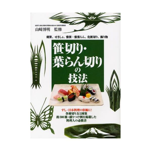 笹切り・葉らん切りの技法 剣笹、せきしょ、敷笹・敷葉らん、化粧切り 