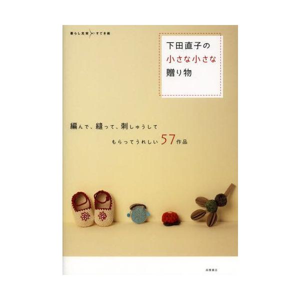 下田直子の小さな小さな贈り物 編んで、縫って、刺しゅうしてもらって