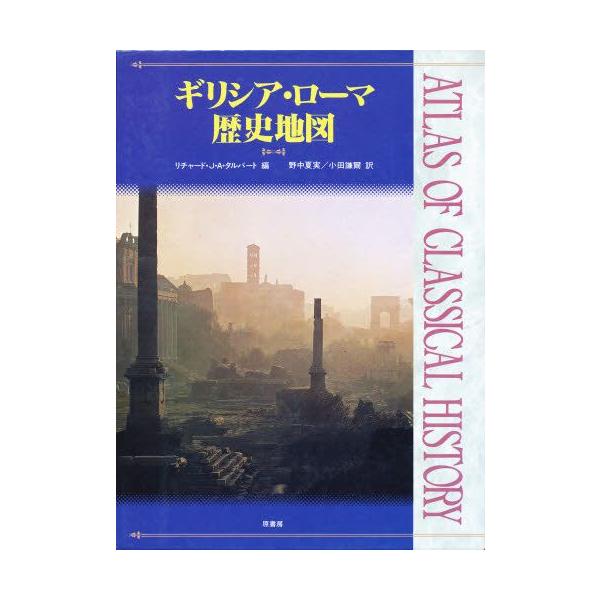 ギリシア・ローマ歴史地図 ギリシア・ローマ歴史地図 ギリシア・ローマ歴史地図
