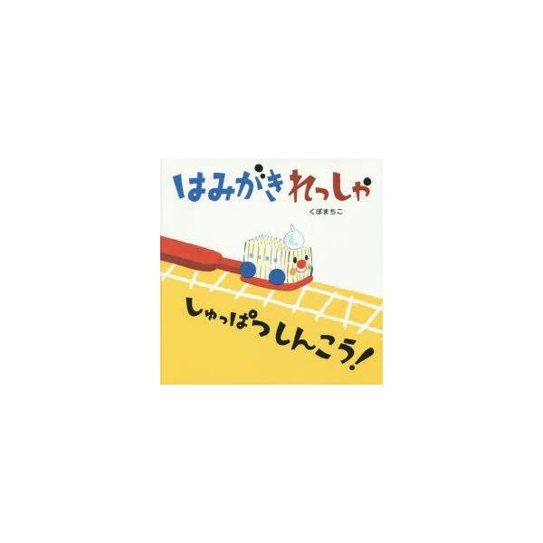 はみがきれっしゃしゅっぱつしんこう! /【Buyee】