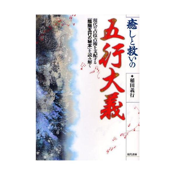 癒しと救いの五行大義 現代の占技占術を支配する「陰陽五行の秘本」を