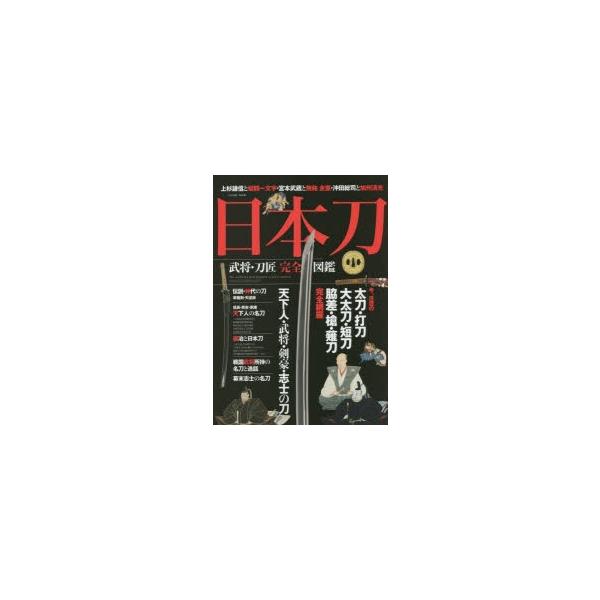 日本刀武将・刀匠完全図鑑今、注目の太刀・打刀・大太刀・短刀・脇差