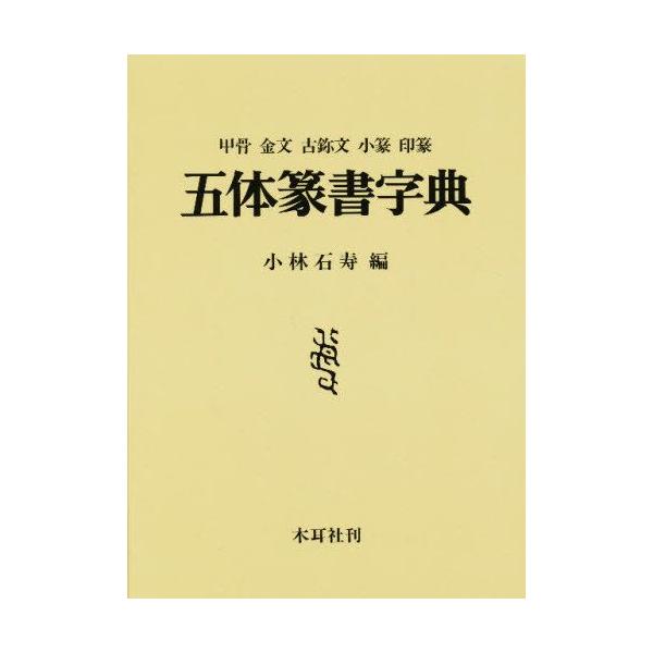 五体篆書字典甲骨金文古【ジ】文小篆印篆/【Buyee】