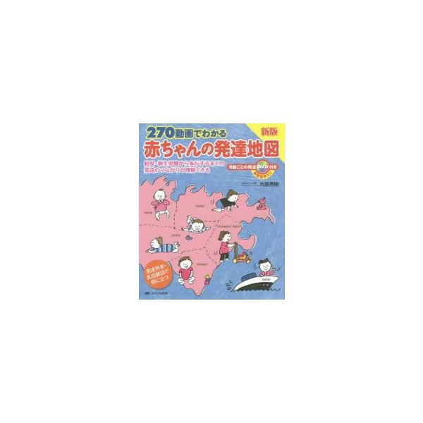 270動画でわかる赤ちゃんの発達地図 胎児・新生児期から歩行する