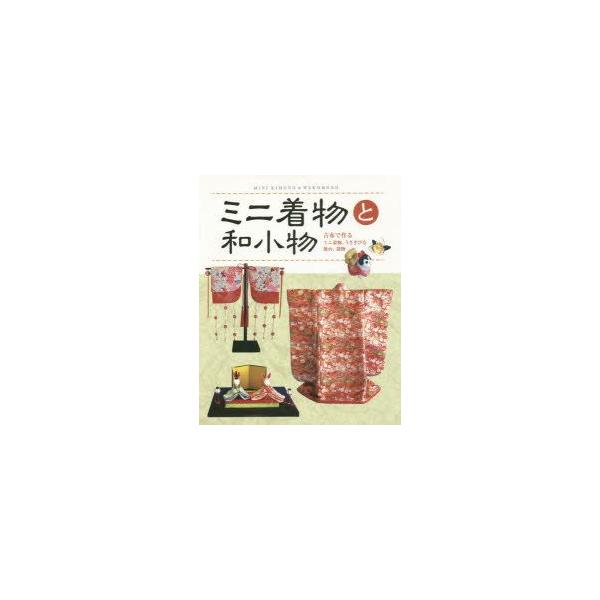 ミニ着物と和小物 古布で作るミニ着物、うさぎびな、後台、袋物 /【Buyee】