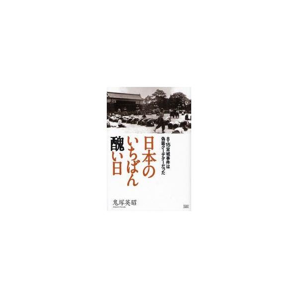 日本のいちばん醜い日8・15宮城事件は偽装クーデターだった/【Buyee】