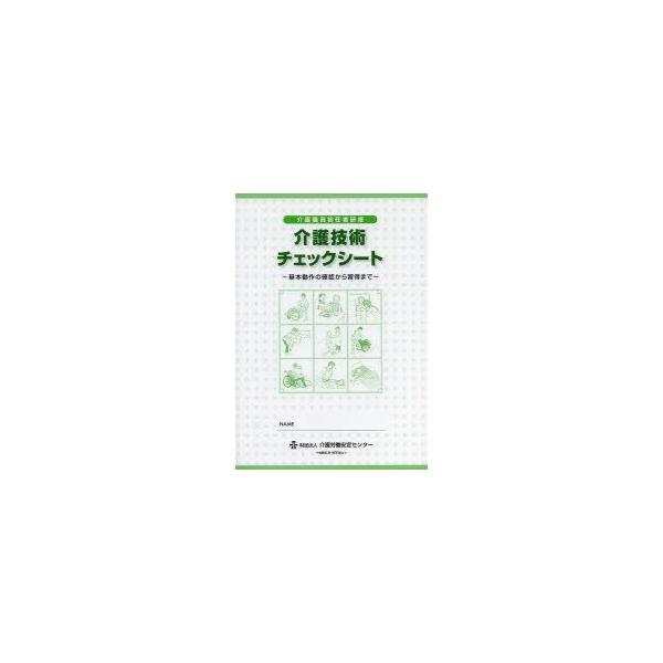 介護技術チェックシート介護職員初任者研修基本動作の確認から習得まで